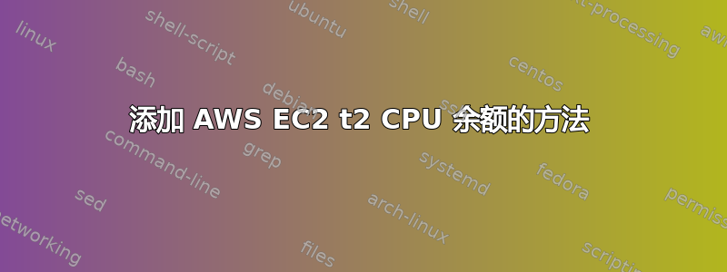 添加 AWS EC2 t2 CPU 余额的方法