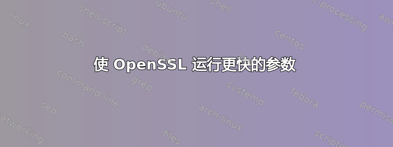 使 OpenSSL 运行更快的参数