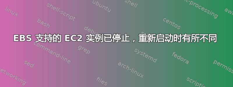 EBS 支持的 EC2 实例已停止，重新启动时有所不同