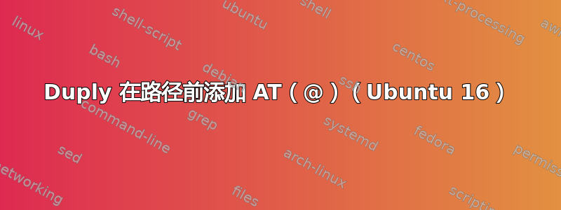 Duply 在路径前添加 AT（@）（Ubuntu 16）