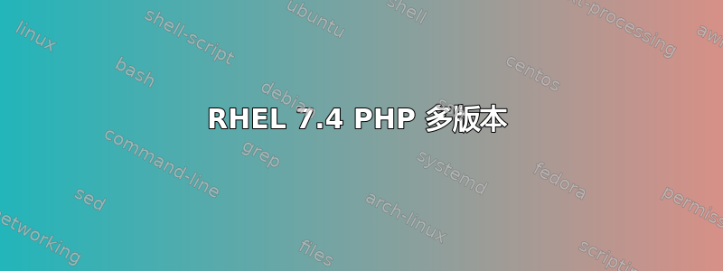 RHEL 7.4 PHP 多版本