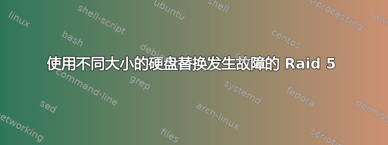 使用不同大小的硬盘替换发生故障的 Raid 5