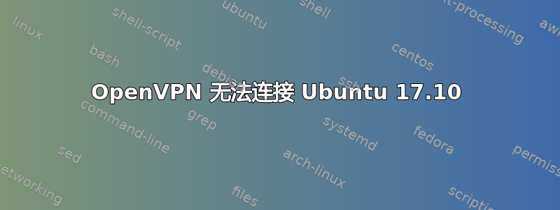 OpenVPN 无法连接 Ubuntu 17.10