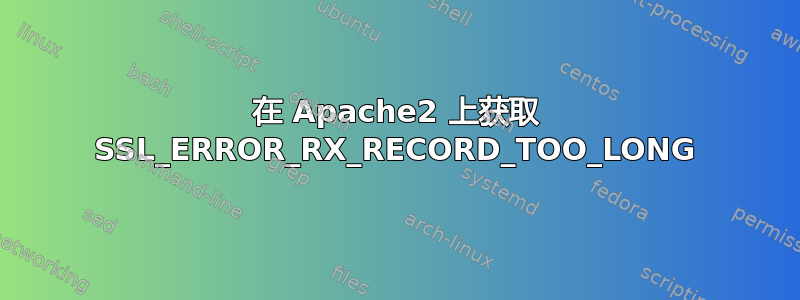 在 Apache2 上获取 SSL_ERROR_RX_RECORD_TOO_LONG