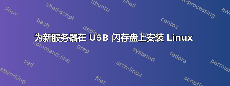 为新服务器在 USB 闪存盘上安装 Linux