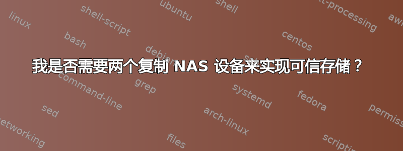 我是否需要两个复制 NAS 设备来实现可信存储？