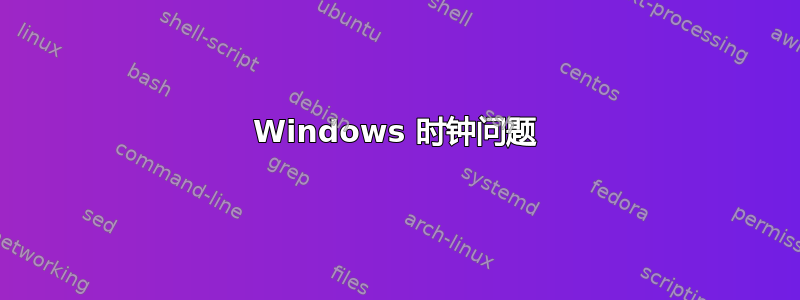 Windows 时钟问题