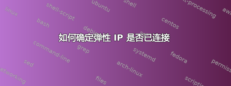 如何确定弹性 IP 是否已连接