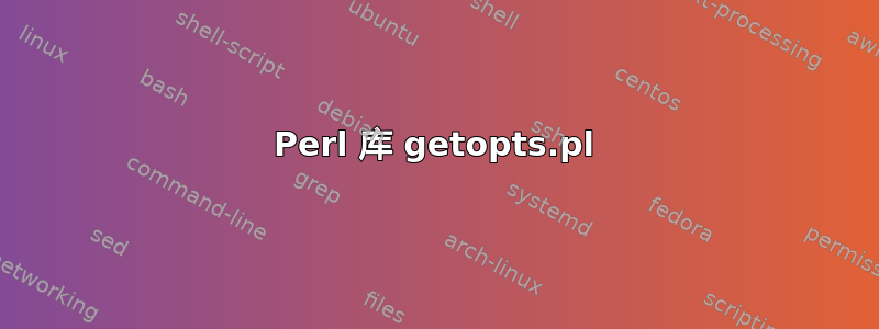 Perl 库 getopts.pl