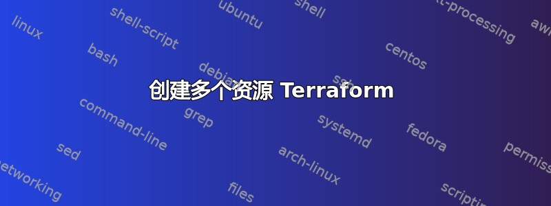 创建多个资源 Terraform