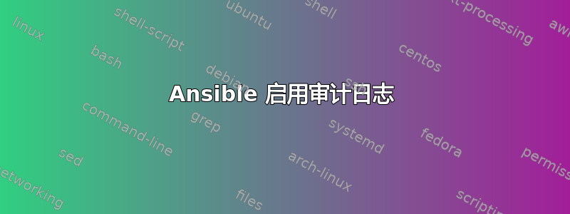 Ansible 启用审计日志