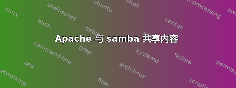 Apache 与 samba 共享内容