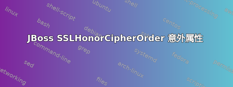 JBoss SSLHonorCipherOrder 意外属性