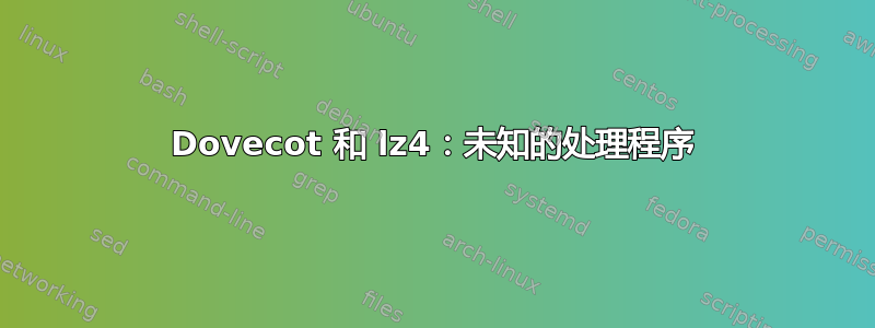 Dovecot 和 lz4：未知的处理程序