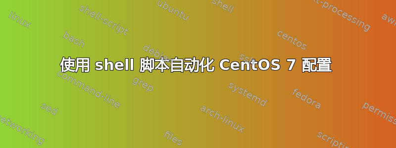 使用 shell 脚本自动化 CentOS 7 配置