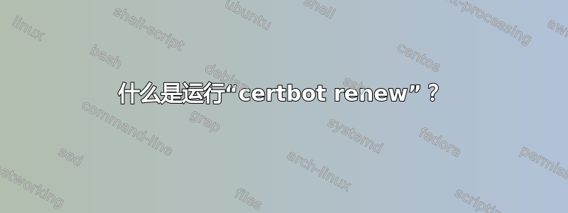 什么是运行“certbot renew”？