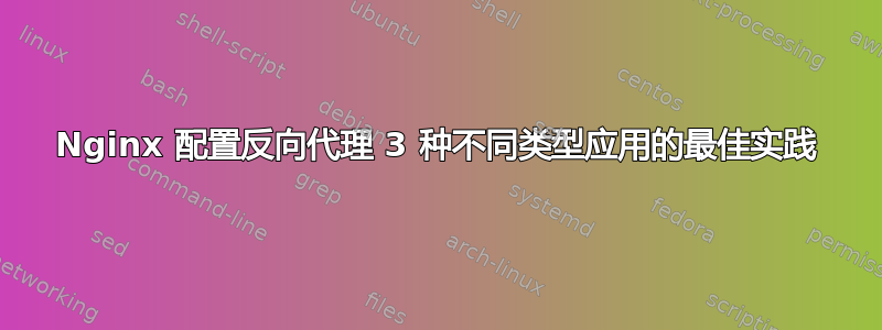 Nginx 配置反向代理 3 种不同类型应用的最佳实践