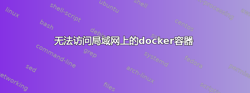 无法访问局域网上的docker容器