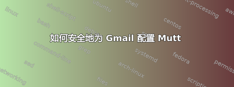 如何安全地为 Gmail 配置 Mutt