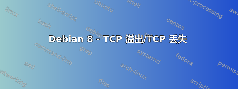 Debian 8 - TCP 溢出/TCP 丢失