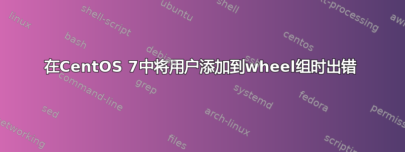 在CentOS 7中将用户添加到wheel组时出错