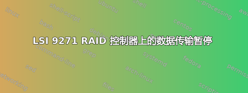 LSI 9271 RAID 控制器上的数据传输暂停