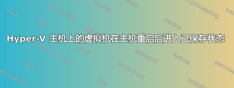 Hyper-V 主机上的虚拟机在主机重启后进入已保存状态