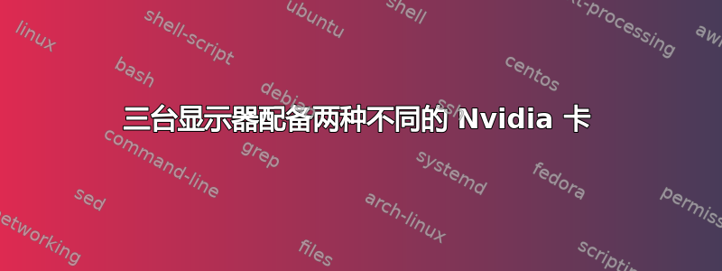 三台显示器配备两种不同的 Nvidia 卡