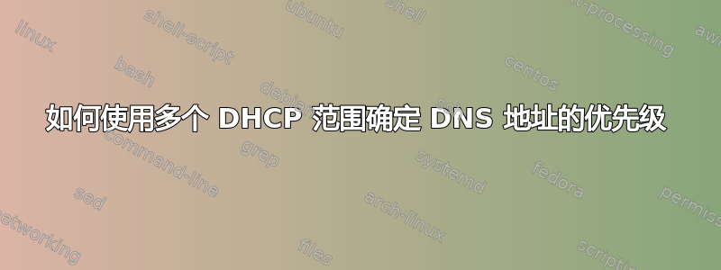 如何使用多个 DHCP 范围确定 DNS 地址的优先级