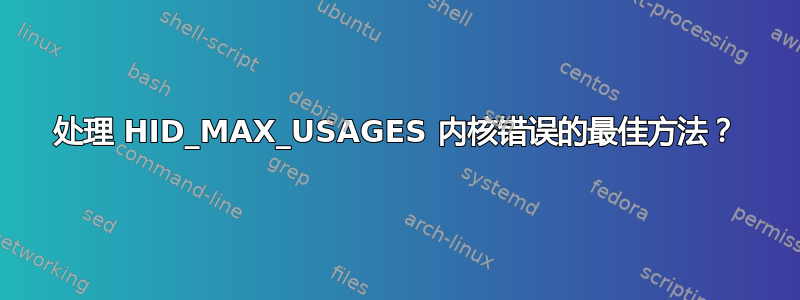 处理 HID_MAX_USAGES 内核错误的最佳方法？