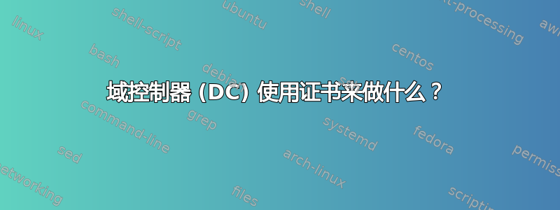 域控制器 (DC) 使用证书来做什么？