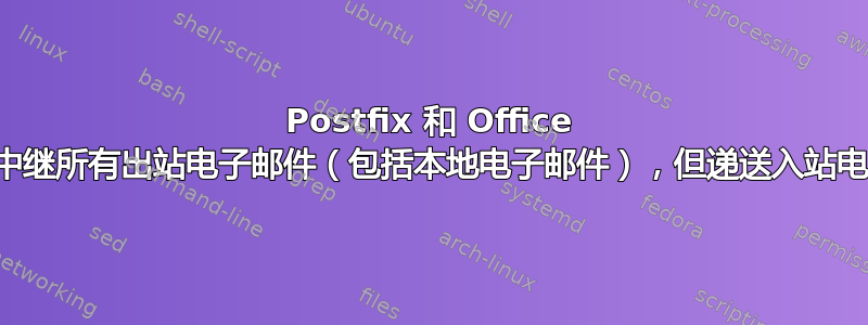 Postfix 和 Office 365：中继所有出站电子邮件（包括本地电子邮件），但递送入站电子邮件