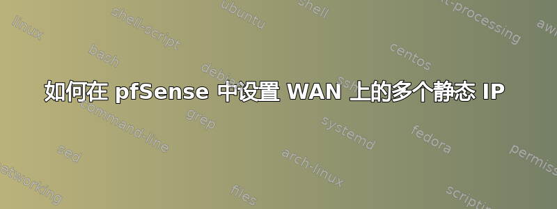 如何在 pfSense 中设置 WAN 上的多个静态 IP