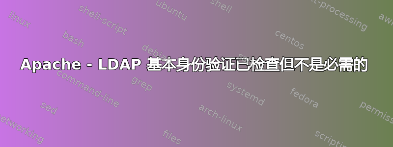 Apache - LDAP 基本身份验证已检查但不是必需的