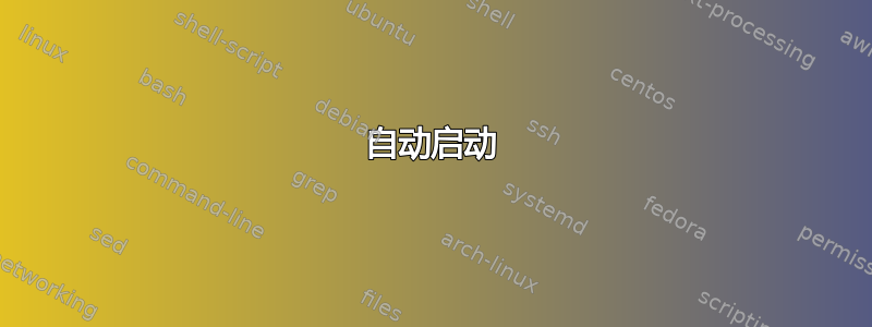 自动启动