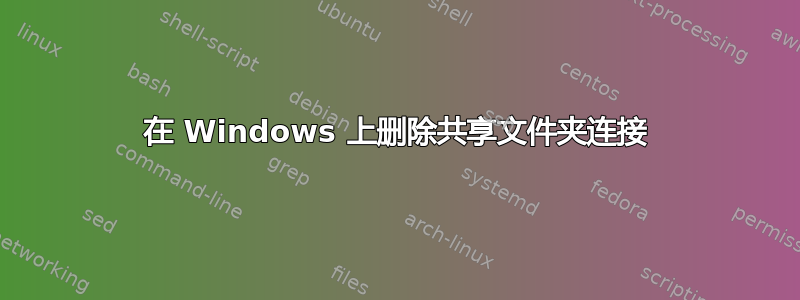 在 Windows 上删除共享文件夹连接