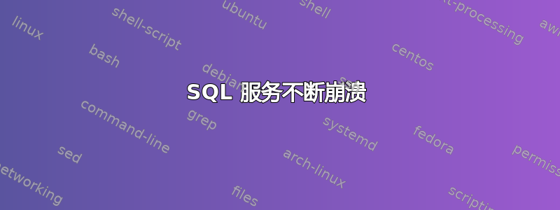 SQL 服务不断崩溃