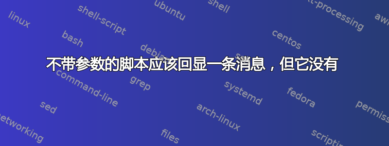 不带参数的脚本应该回显一条消息，但它没有