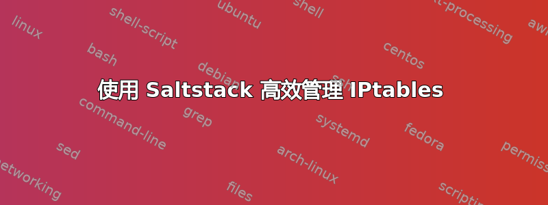 使用 Saltstack 高效管理 IPtables