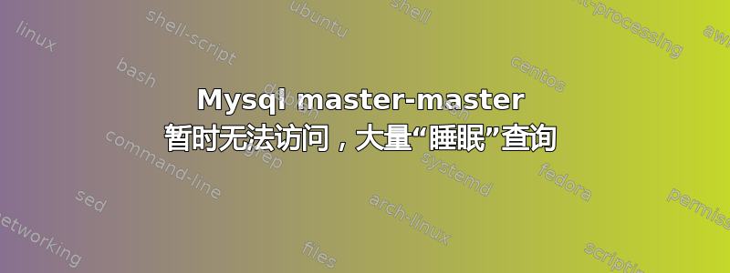 Mysql master-master 暂时无法访问，大量“睡眠”查询