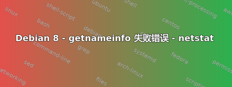 Debian 8 - getnameinfo 失败错误 - netstat