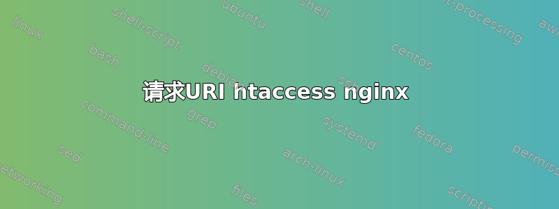 请求URI htaccess nginx