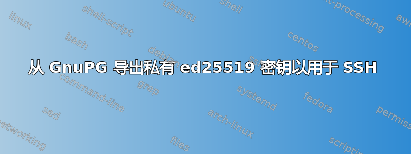 从 GnuPG 导出私有 ed25519 密钥以用于 SSH