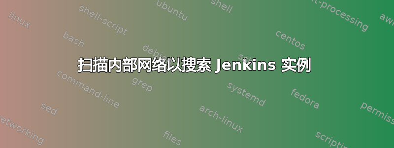 扫描内部网络以搜索 Jenkins 实例