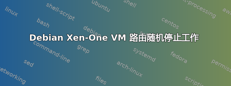 Debian Xen-One VM 路由随机停止工作