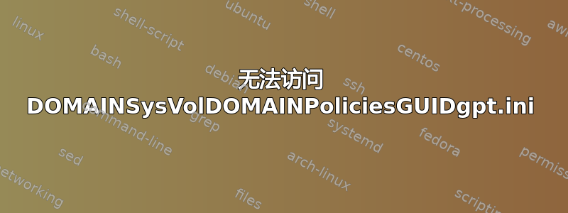 无法访问 DOMAINSysVolDOMAINPoliciesGUIDgpt.ini