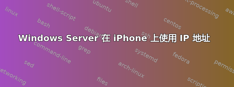 Windows Server 在 iPhone 上使用 IP 地址 