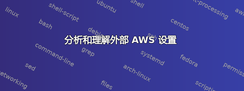 分析和理解外部 AWS 设置