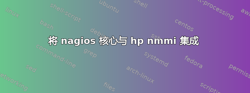 将 nagios 核心与 hp nmmi 集成