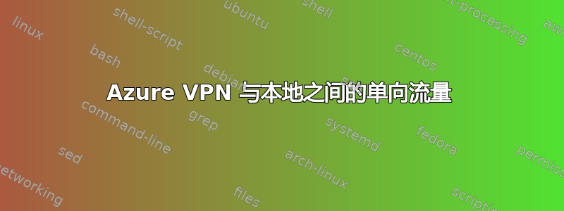 Azure VPN 与本地之间的单向流量